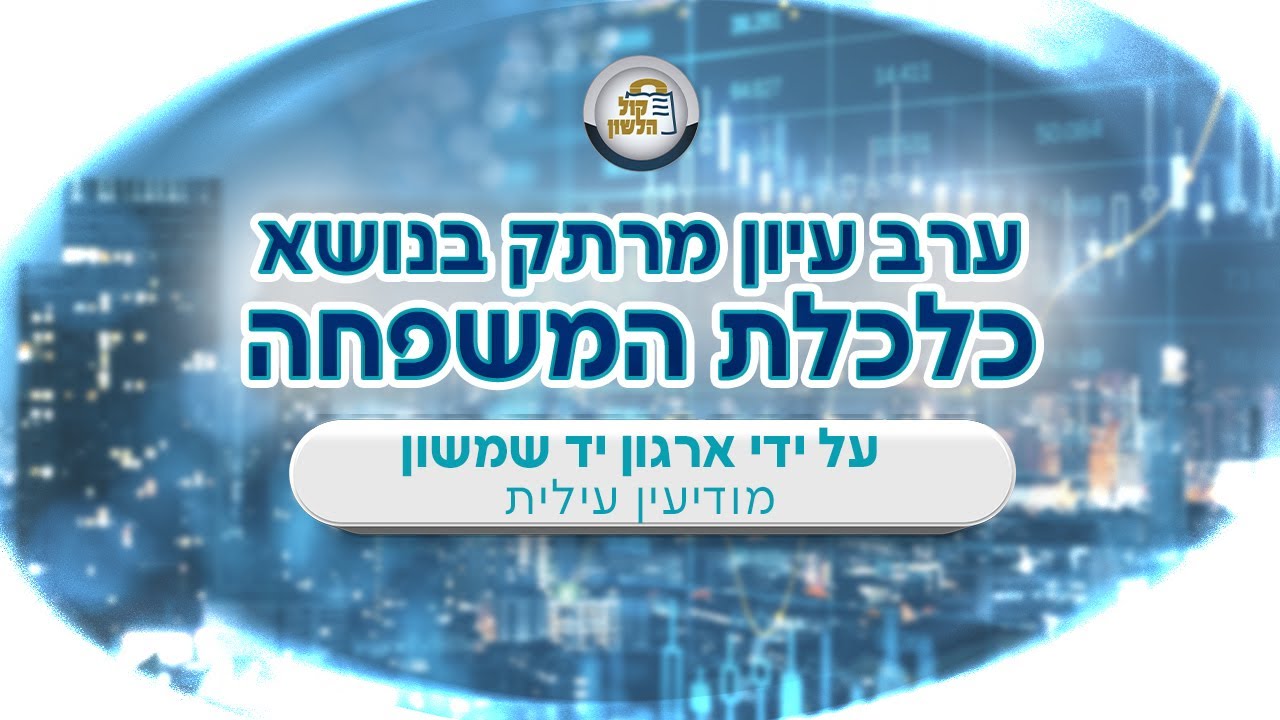 💹 ערב עיון בנושא כלכלת המשפחה - תשפ"ד 💹 השקעות 👛הלוואות 🌃נדל"ן  📈הפרשה לפנסיה - ארגון יד שמשון
