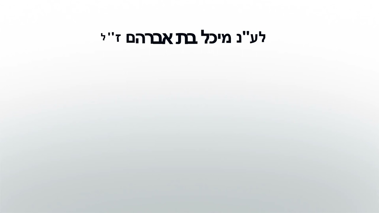 Rabbi Yoel Roth - A father's pleasure when his child talks to him