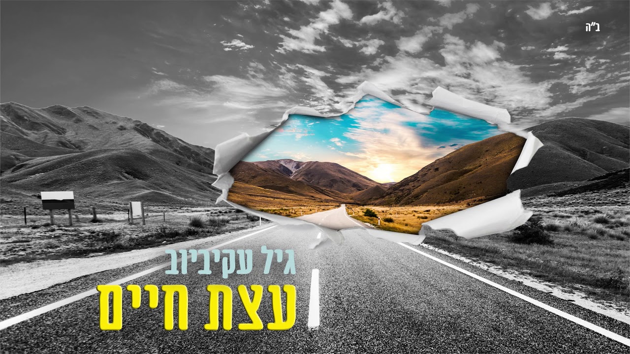 גיל עקיביוב • עצת חיים