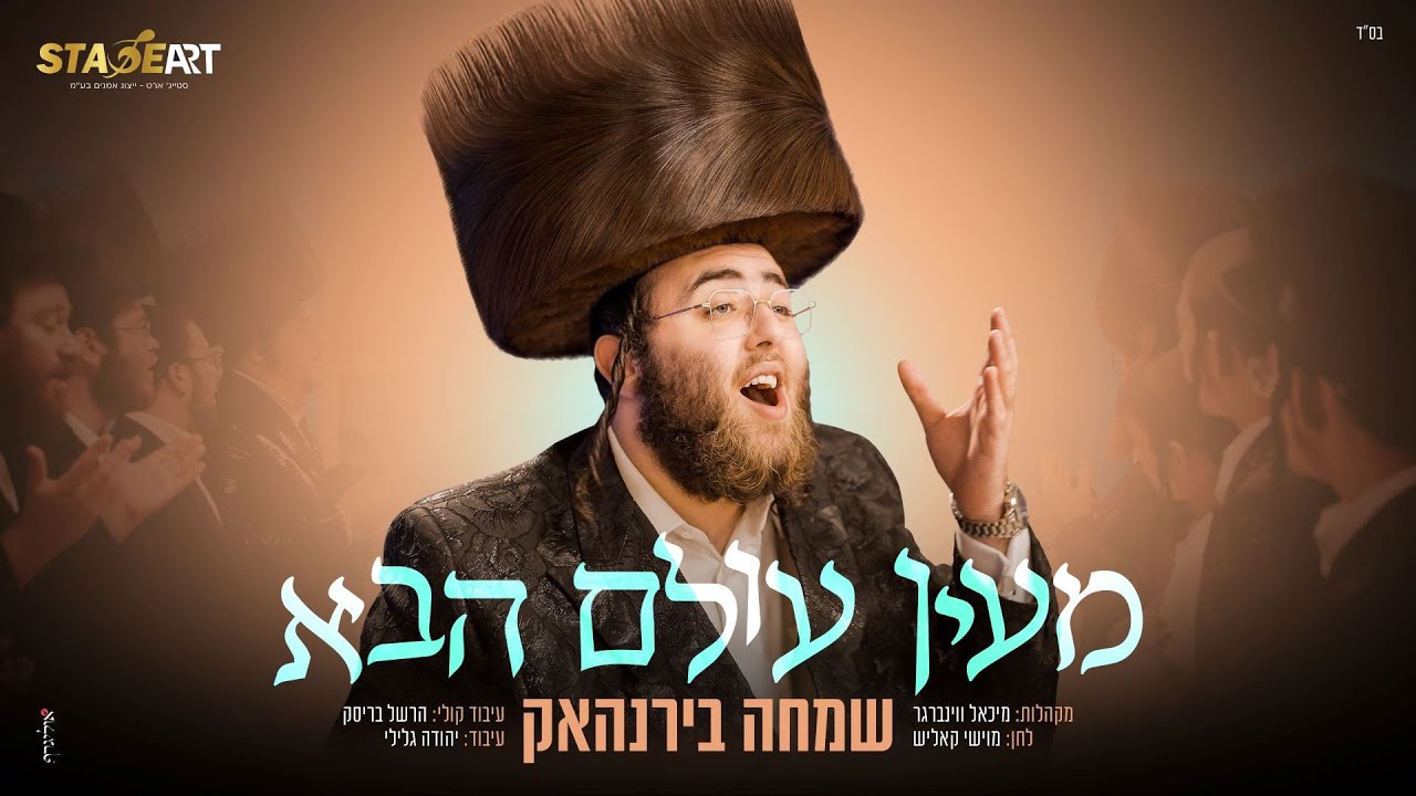 שמחה בירנהאק - מעין עולם הבא | Simcha Birnhack -  Me'eyn Olam Haba