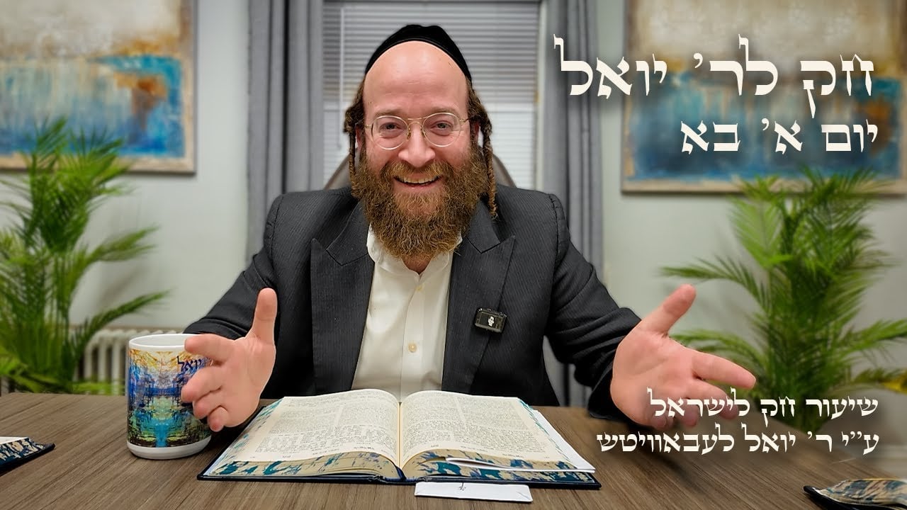 Chok L'Yisroel: Bo, Day 1 | R' Yoel Lebovits
