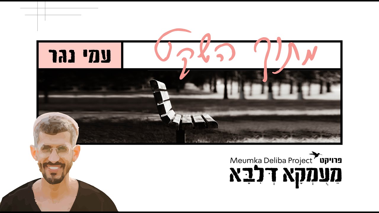 פרויקט מעומקא דליבא • עמי נגר - מתוך השקט הקליפ הרשמי | Meumka Deliba Project - Mitoch Hasheket