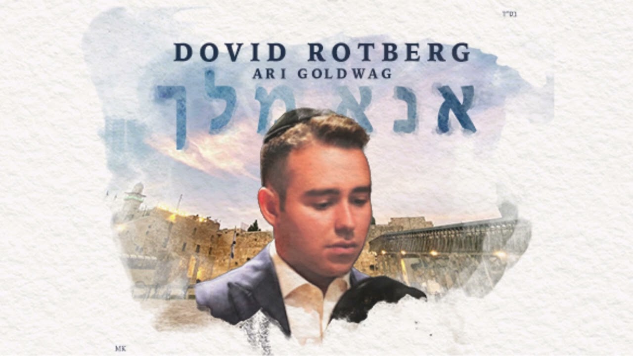 Dovid Rotberg - Ana Melech with Ari Goldwag (Acapella)