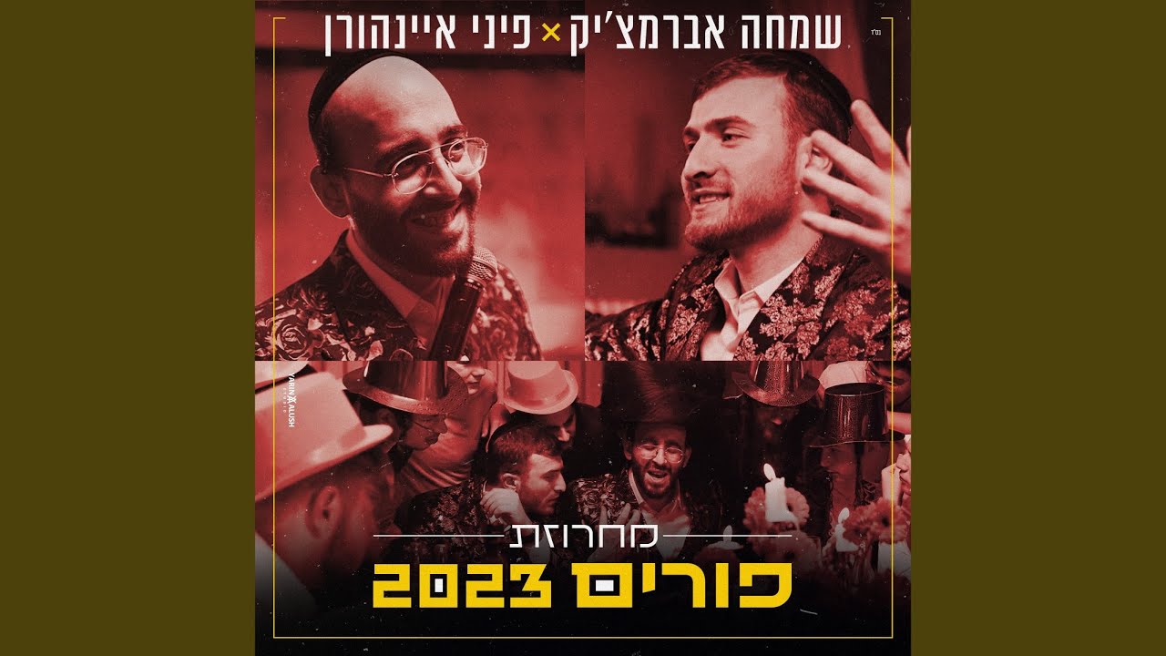 מחרוזת פורים 2023