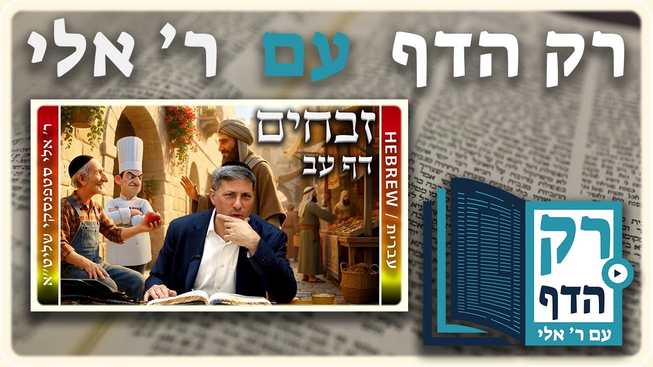 חזרה - זבחים דף עב | "רק הדף" עם ר' אלי סטפנסקי