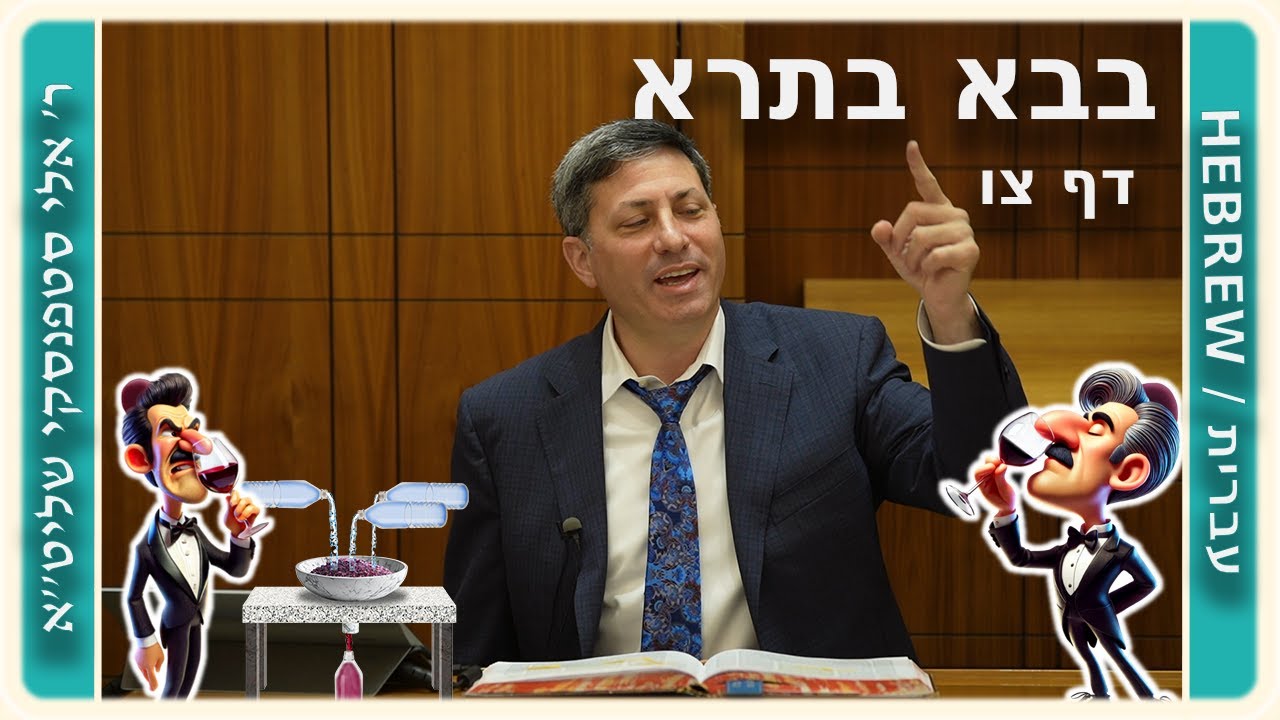 מרכז דף יומי - בבא בתרא דף צו. - ר' אלי סטפנסקי שליט"א