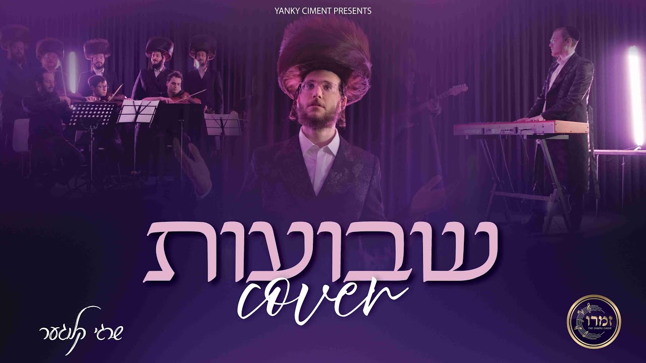Shvues Cover – Shragy Kluger ft. Yanky Ciment | Zamru choir