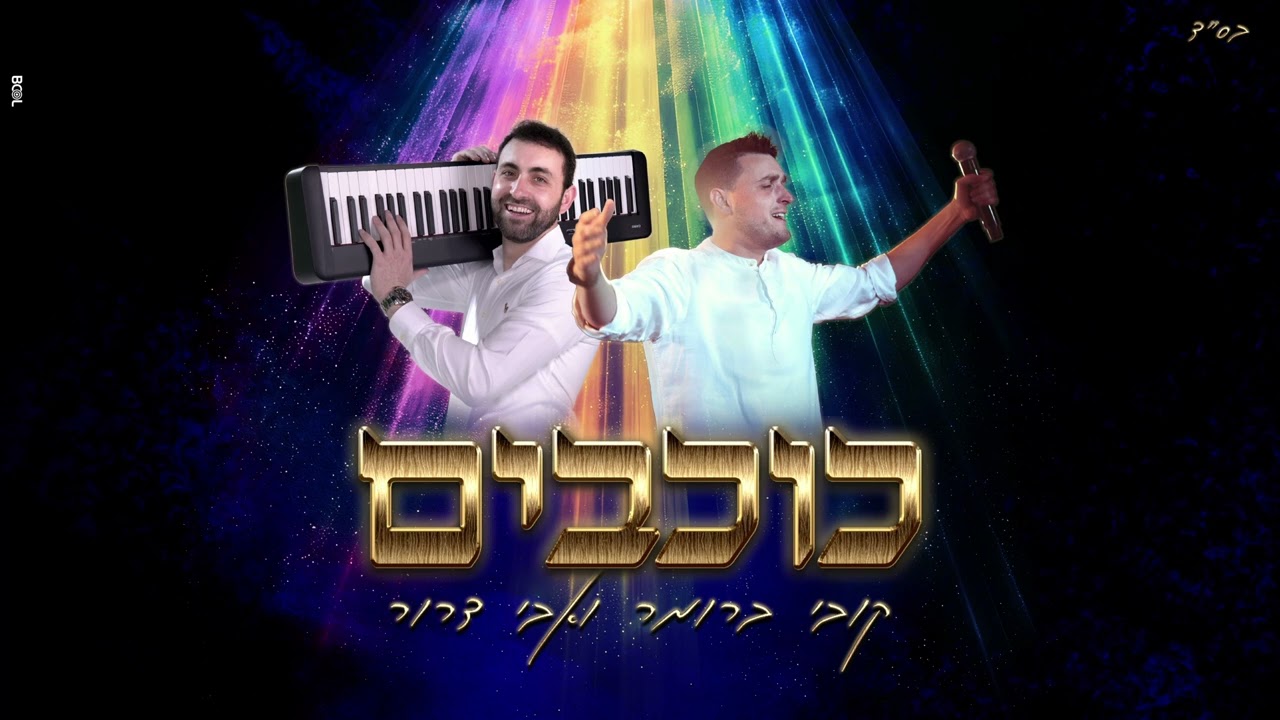אבי דרור וקובי ברומר - כוכבים | Avi Dror & Kobi Brumer - Kochavim