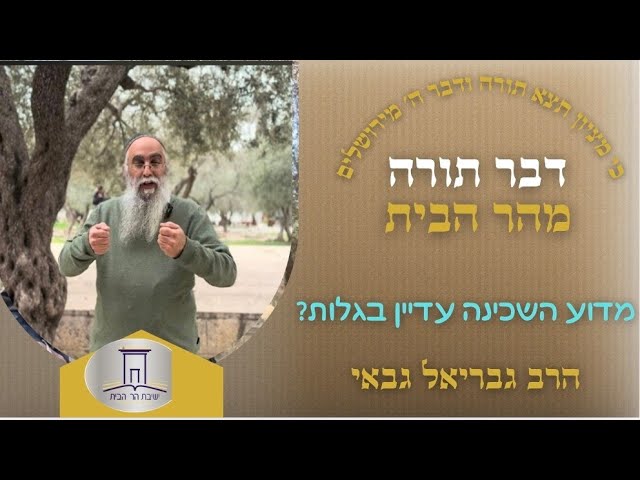 מדוע השכינה עדיין בגלות? | הרב גבריאל גבאי ערב נישואי בנו