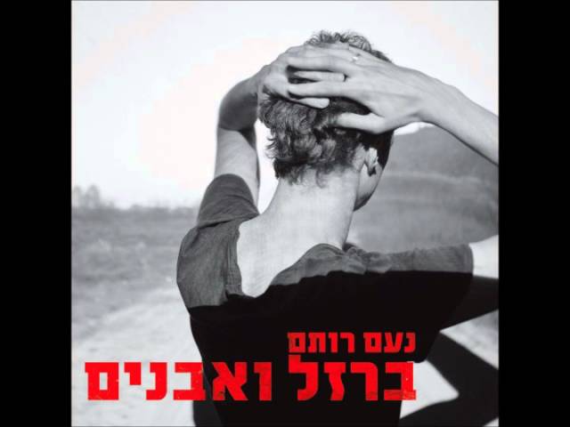 נעם רותם - אל סוף היום