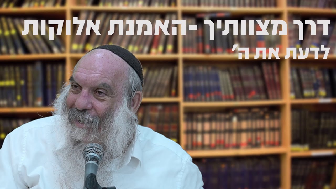 לדעת את ה' | דרך מצוותיך - מצוות האמנת אלוקות - שיעור 4 | הרב יהושע שפירא