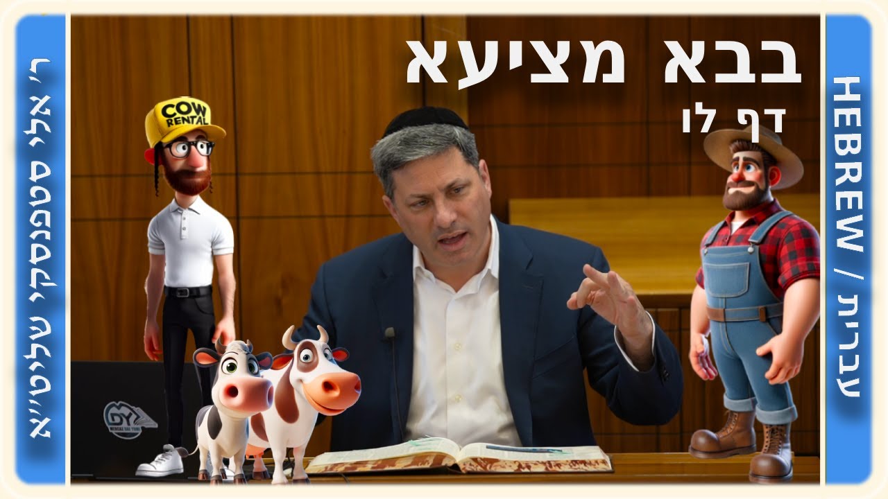 מרכז דף יומי - בבא מציעא דף לו. - ר' אלי סטפנסקי שליט"א