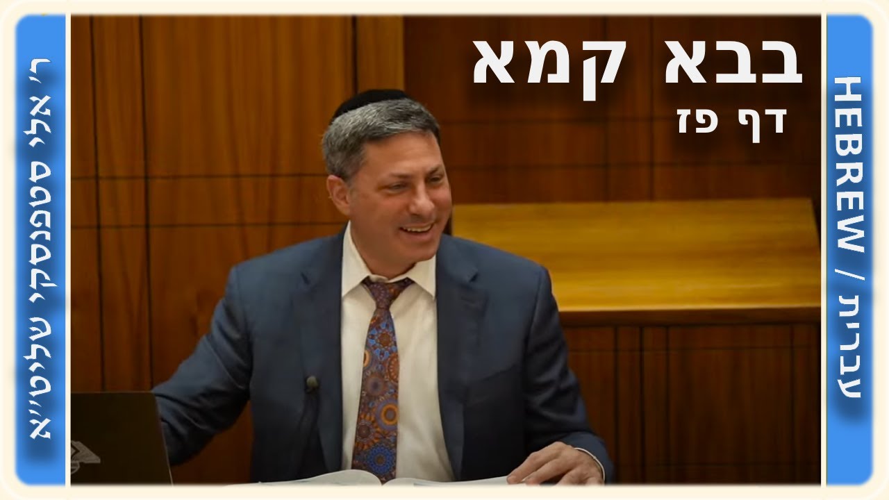 מרכז דף יומי - בבא קמא דף פז'. - ר' אלי סטפנסקי שליט"א