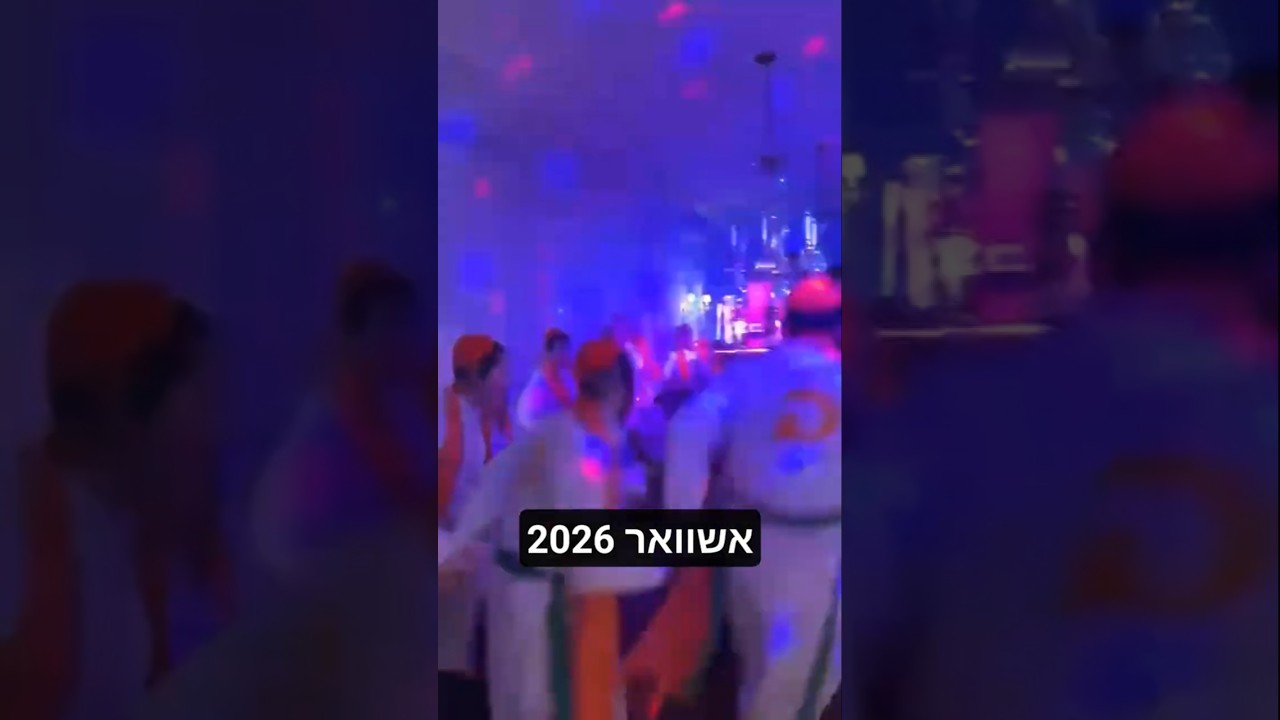 #פורים #אשוואר #2026 #לחיים