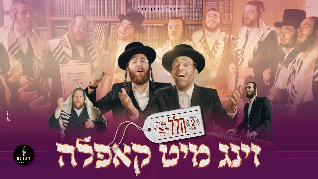 הלל - זינג מיט קאפלה #2 I מקהלת קאפלה & אהרלה סמט & מוישי סופר Cappella Choir I