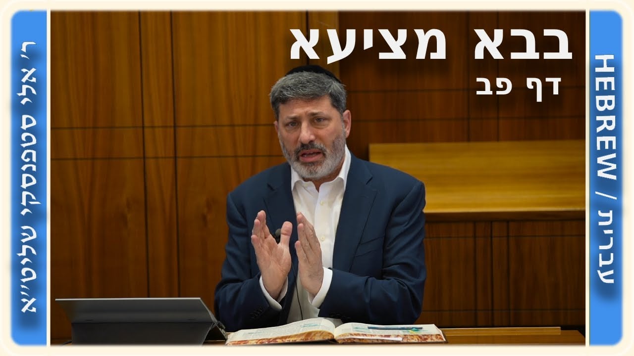 מרכז דף יומי - בבא מציעא דף פב. - ר' אלי סטפנסקי שליט"א