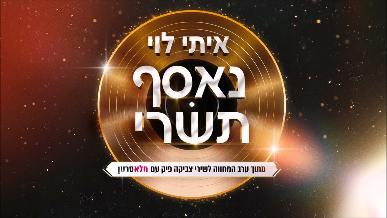 איתי לוי - נאסף תשרי  (Prod. By Jo Cohen)