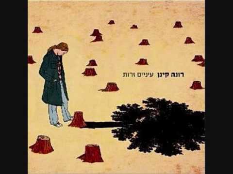 רונה קינן וגידי גוב - הריקוד המוזר של הלב