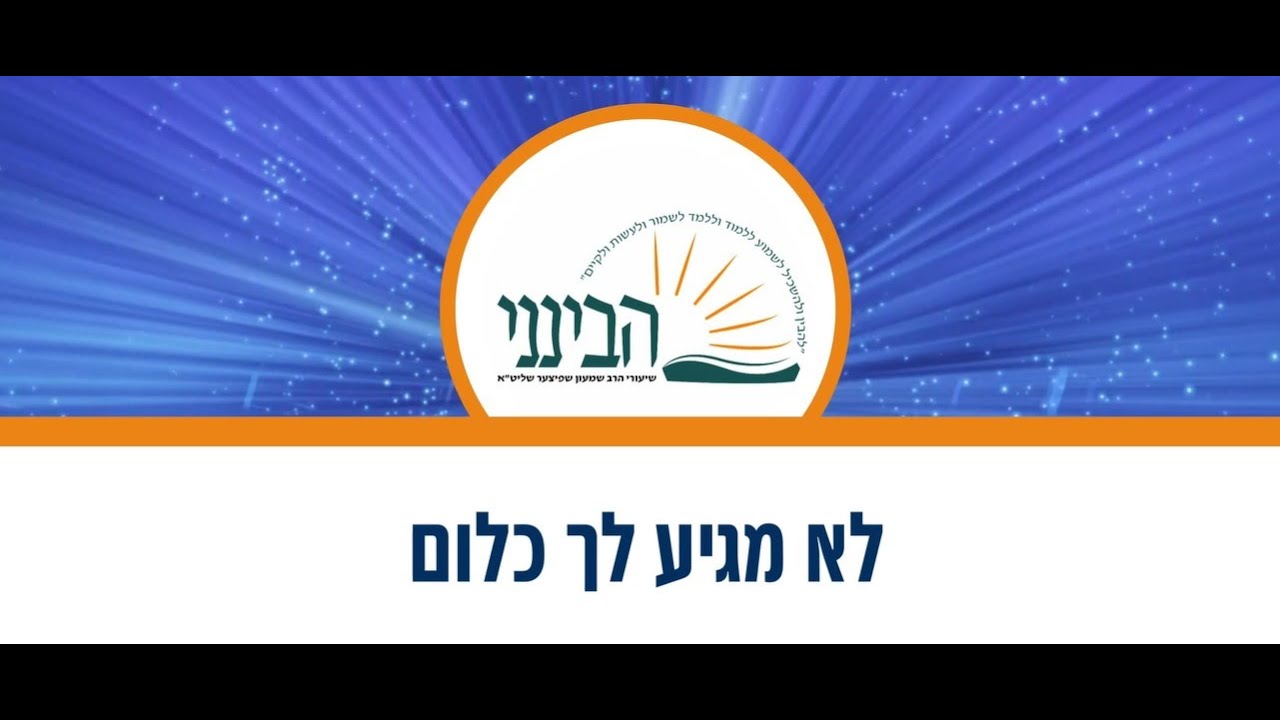 טעימה #523 - הרב שמעון שפיצר - לא מגיע לך כלום