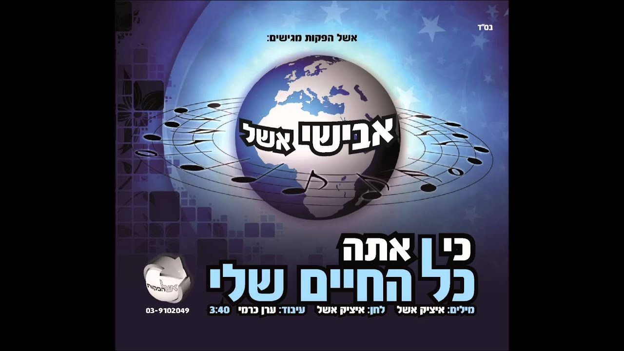 אבישי אשל - כי אתה כל החיים שלי Avishai Eshel