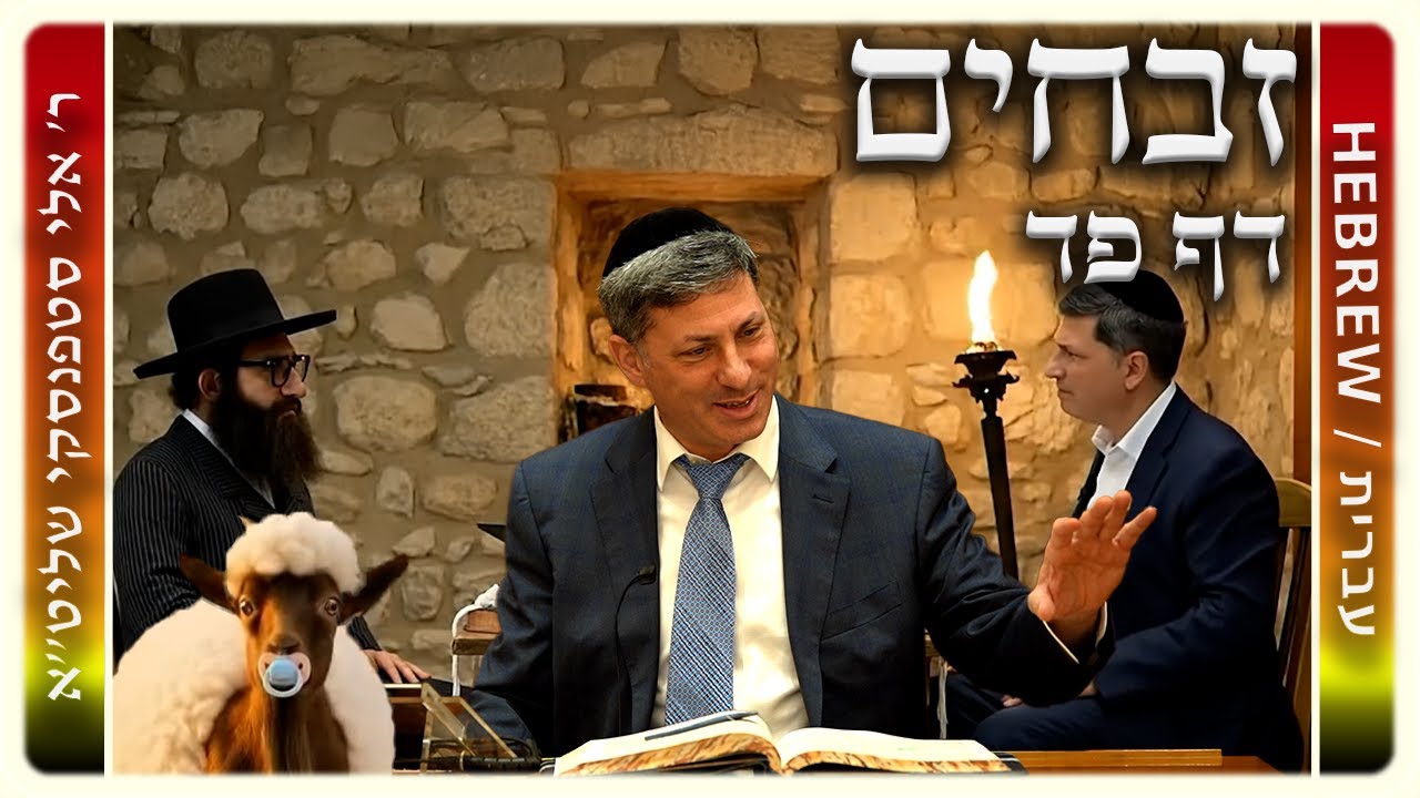 מרכז דף יומי - זבחים דף פד. - ר' אלי סטפנסקי שליט"א