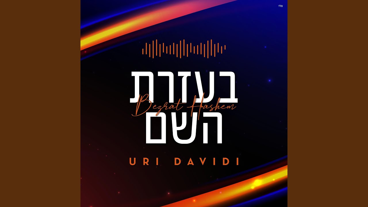 B'ezrat Hashem