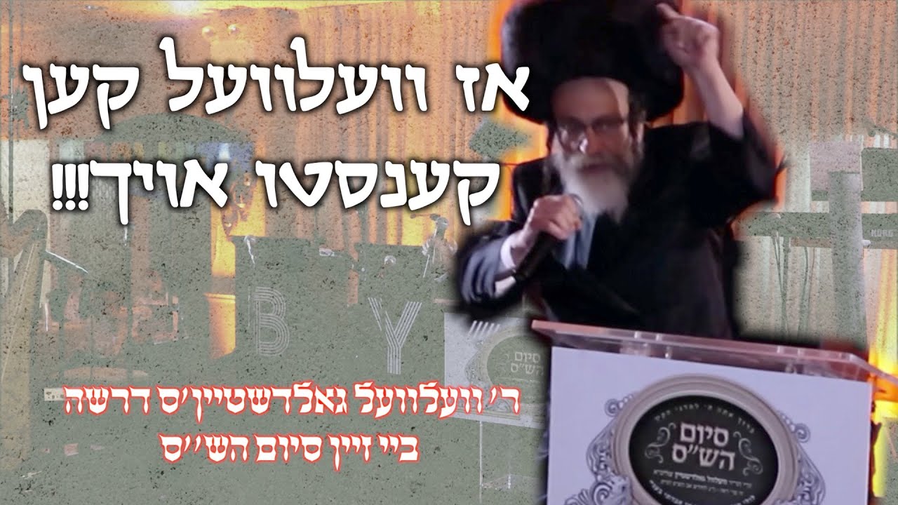 אז וועלוועל קען קענסטו אויך | Powerful Speech of R' Velvel Goldstein By His SIYUM HASHAS.