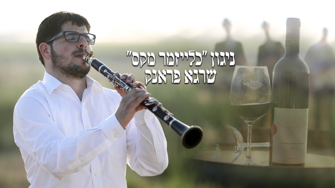 ניגון כלייזמר מקס | נגן הקלרינט שרגא פראנק // Nigun Cleyzmer Max | Shraga Frank