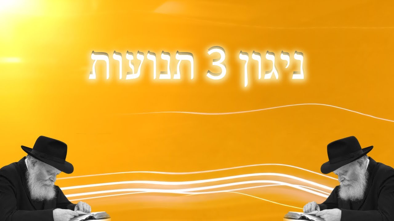 ניגון 3 תנועות חבד - גרסת כינור