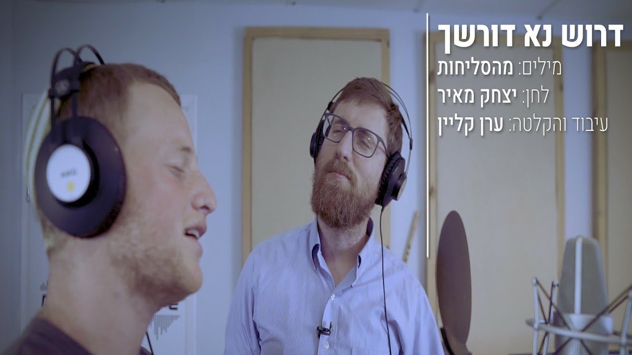 דביר שנרב ויצחק מאיר - דרוש נא דורשיך | Dvir Shnerb & Yitzchak Meir - Drosh Na Dorsheicha