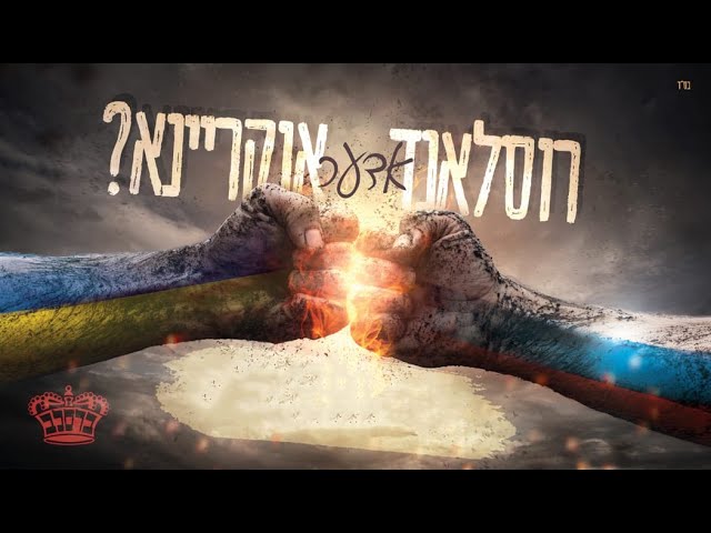 רוסיה או אוקראינה - קליפ 🎥 | הרב יואל ראטה שליט"א