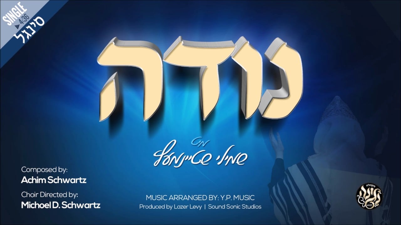 מקהלת נגינה & שמילי שטיינמעץ - נודה | Negina Choir & Shmili Steinmetz - Nodeh
