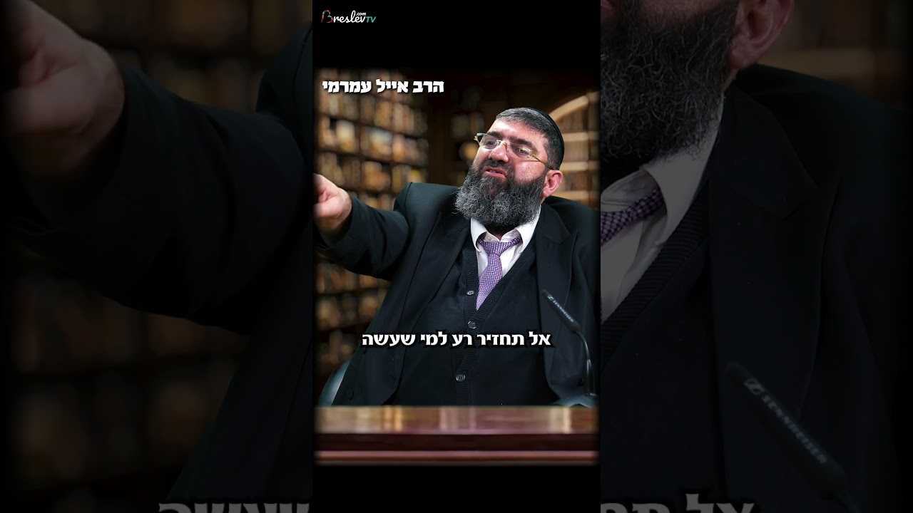 תעשה את זה והשם סולח לך על הכל  - הרב אייל עמרמי