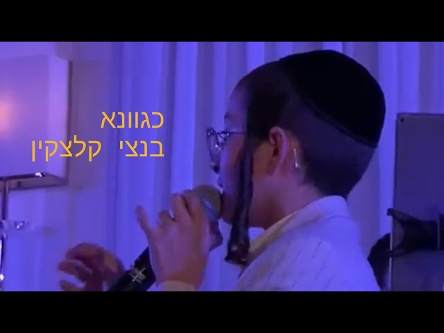 כגוונא | החזן הצעיר בנצי קלצקין ילד הפלא בקטע חזנות מדהים | Bentzi kletzkin - kegavno