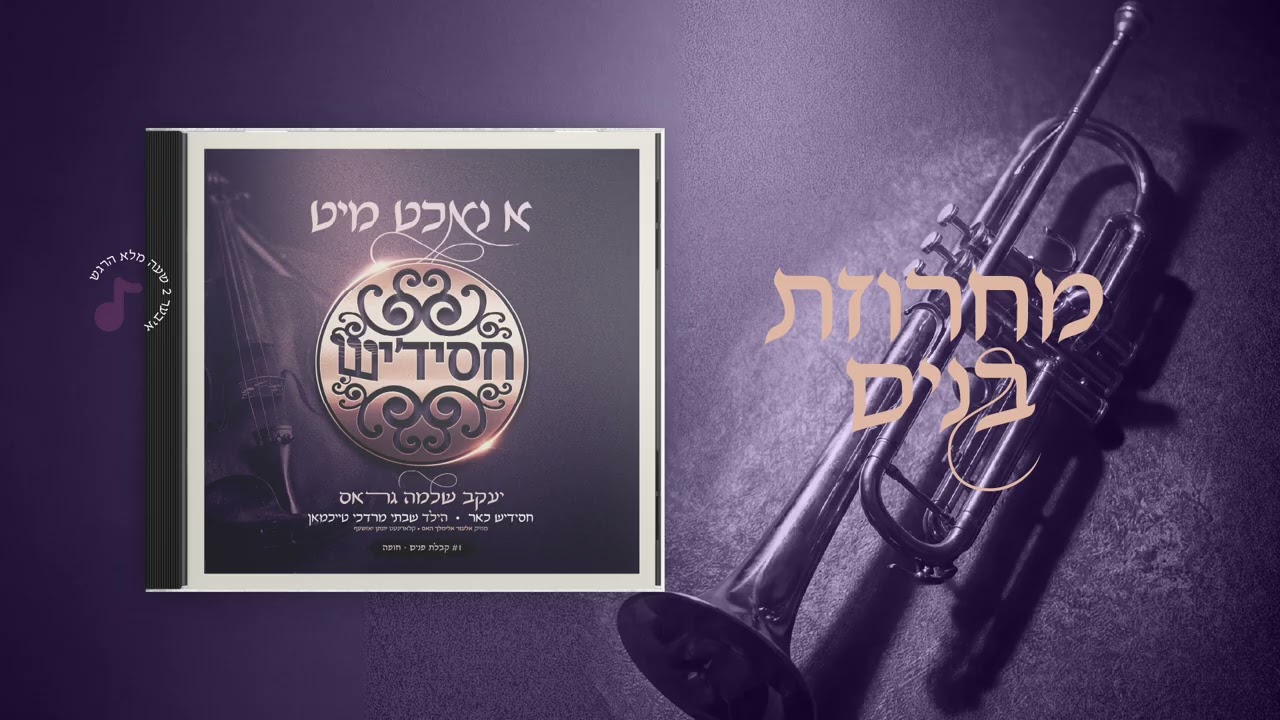 Bunim - Yaakov Shlomo Gross, Chassidish Choir | מחרוזת בנים - יעקב שלמה גראס, חסידיש, שבתי טייכמאן