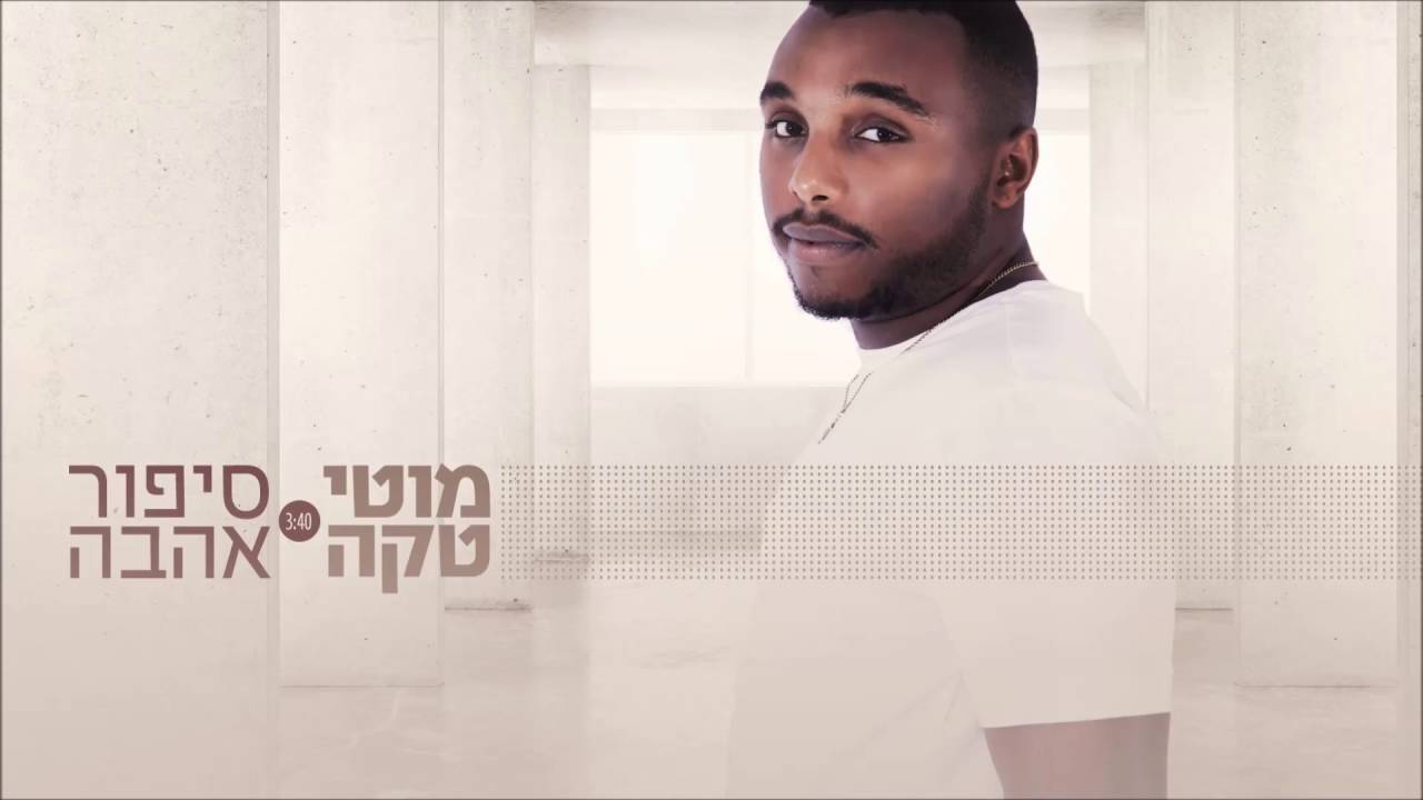 מוטי טקה - סיפור אהבה