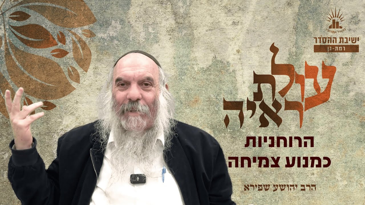 הרוחניות כמנוע צמיחה | עולת ראיה - שיעור 9 | הרב יהושע שפירא