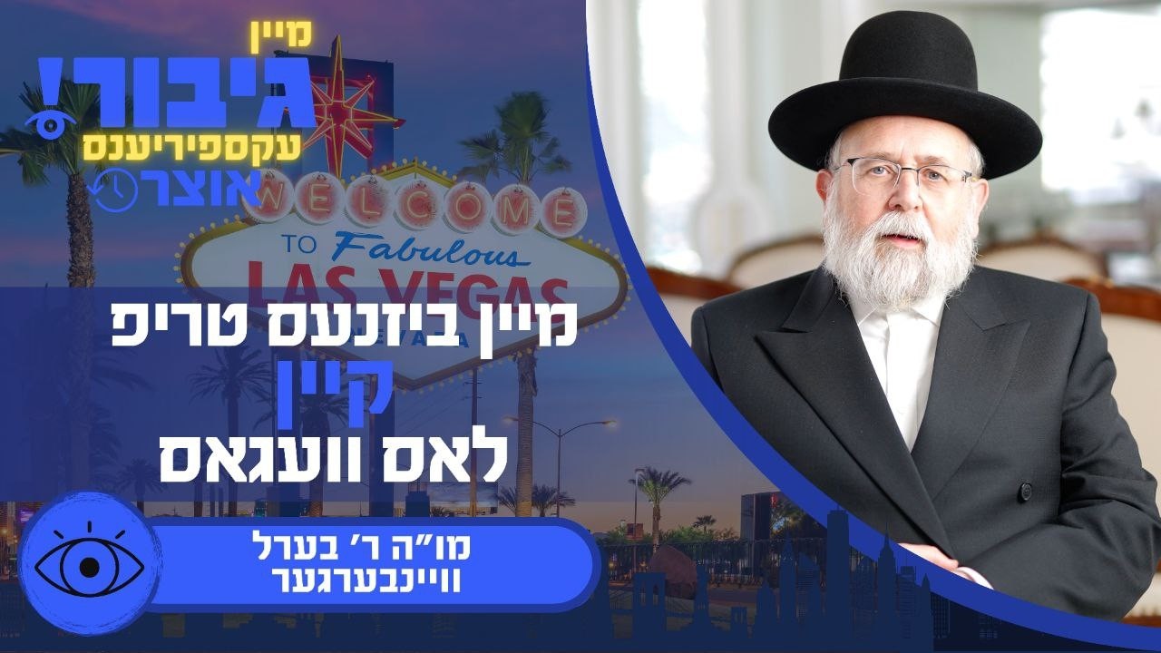 גיבור אוצר: מיין ביזנעס טריפ קיין וועגאס | מו"ה ר' בערל וויינבערגער