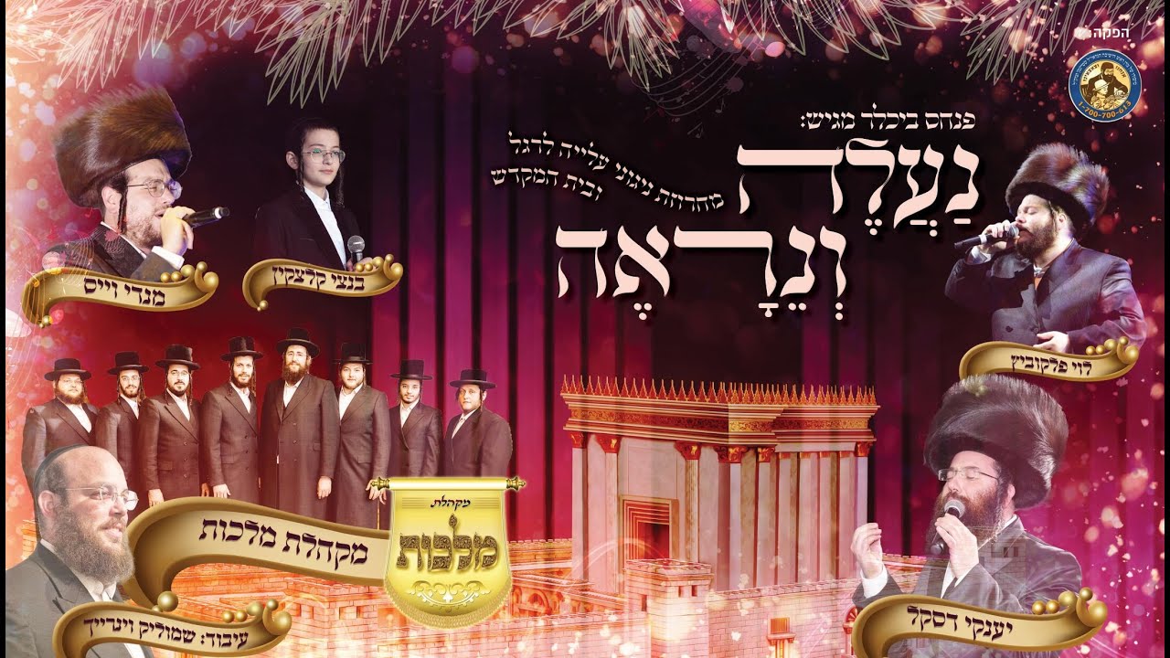 סוכות - מקהלת מלכות, לוי פולקוביץ, יענקי דסקל, מנדי וויס, בנצי קלצקין, שמוליק ויינריך - נעלה ונראה