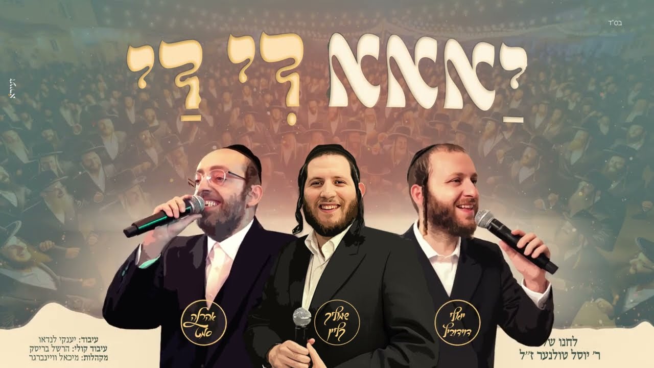שמוליק קליין, ארהלה סמט ויואלי דוידוביץ - יא די דיי Shmulik klein, aharale samet & yoeli davidovich