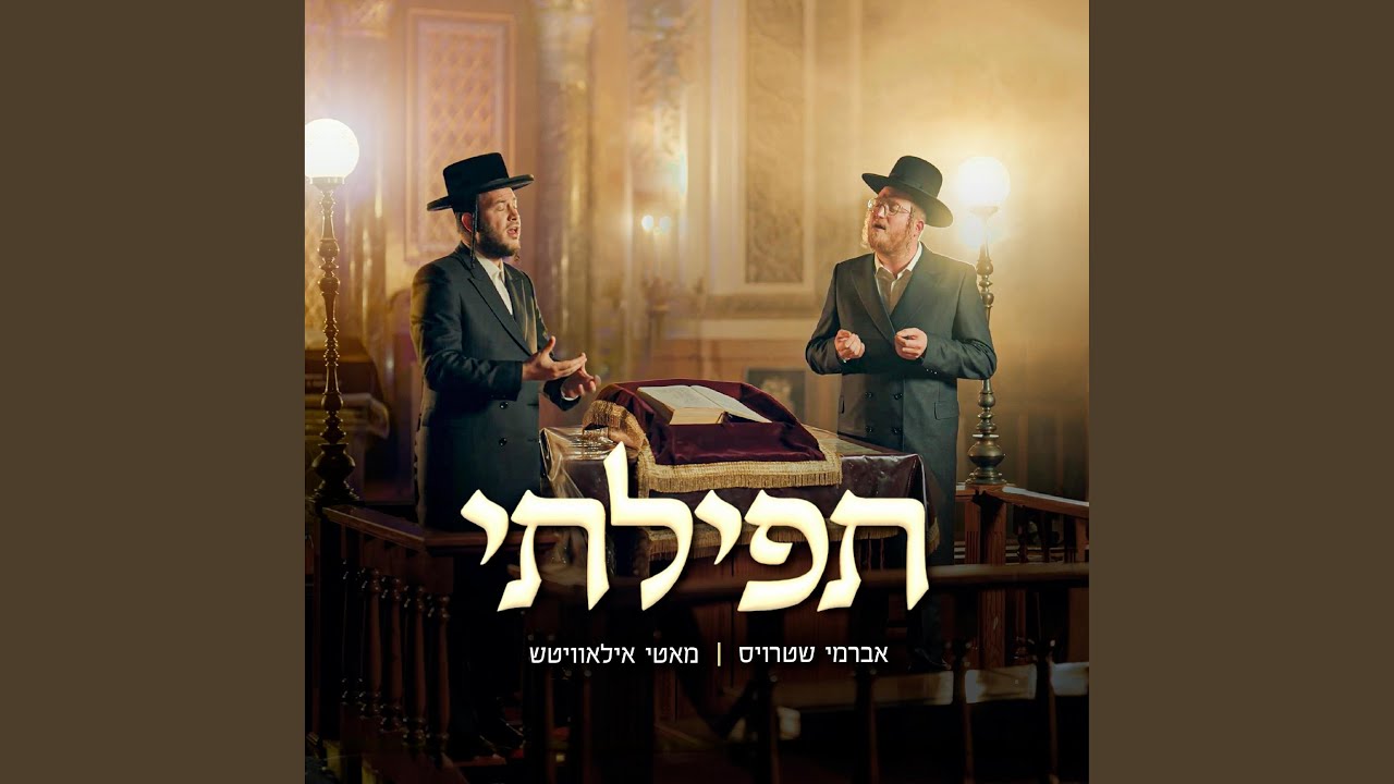 Tefilasi (תפילתי)