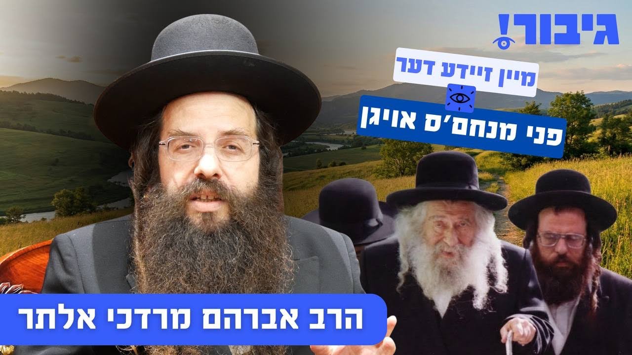 מיין זיידע דער פני מנחם'ס אויגן | הרב אברהם מרדכי אלתר
