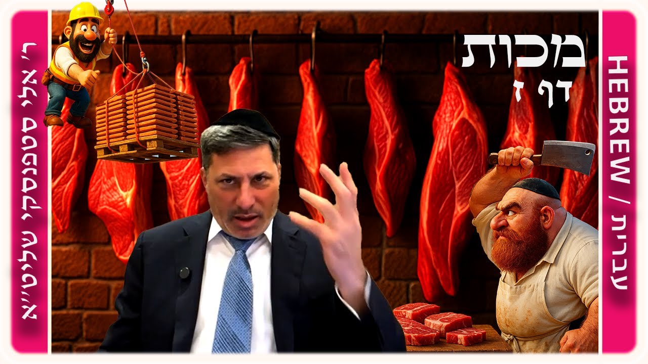 מרכז דף יומי - מכות דף ז. - ר' אלי סטפנסקי שליט"א