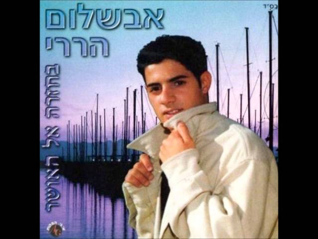 אבשלום הררי   מת אב ומת אלול