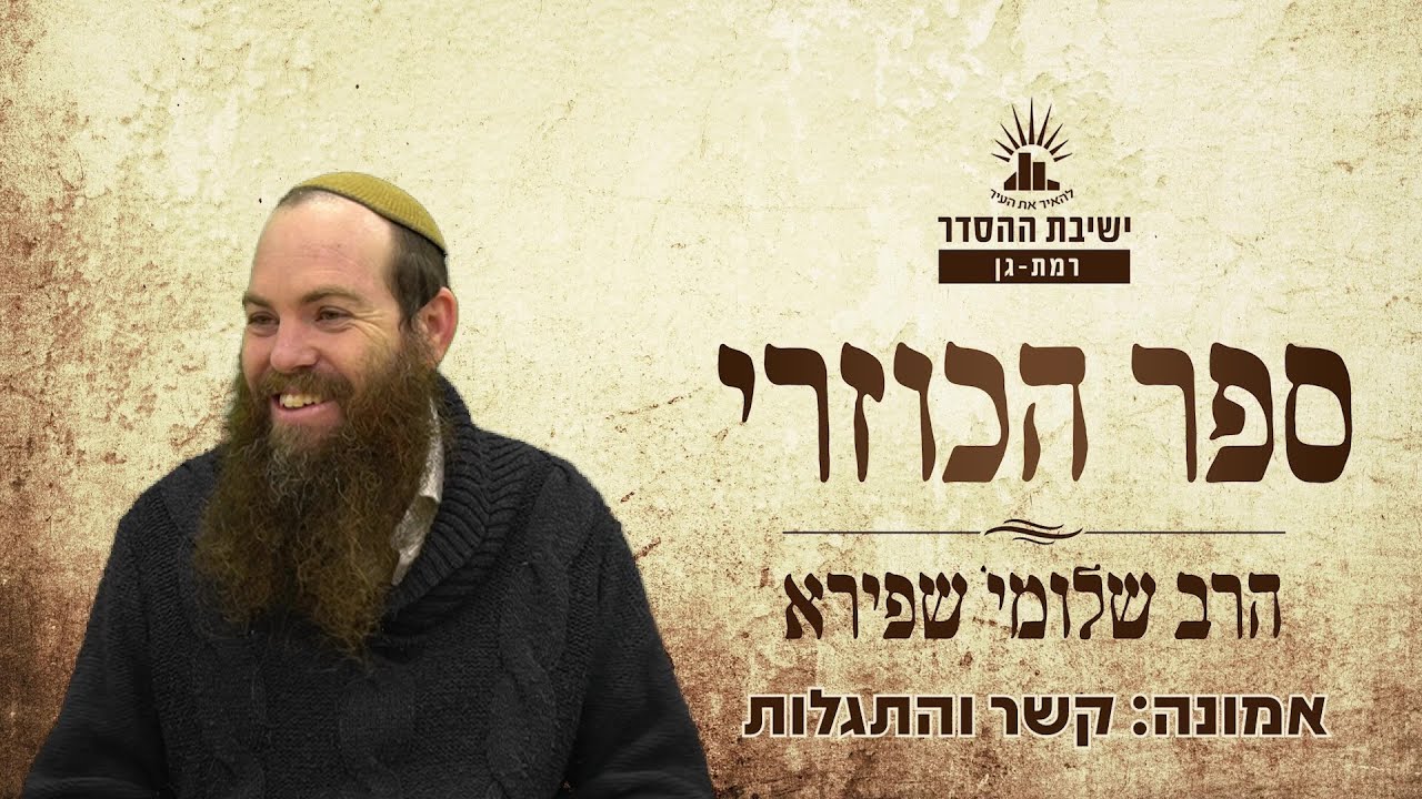 אמונה: קשר והתגלות | כוזרי - שיעור י | הרב שלומי שפירא