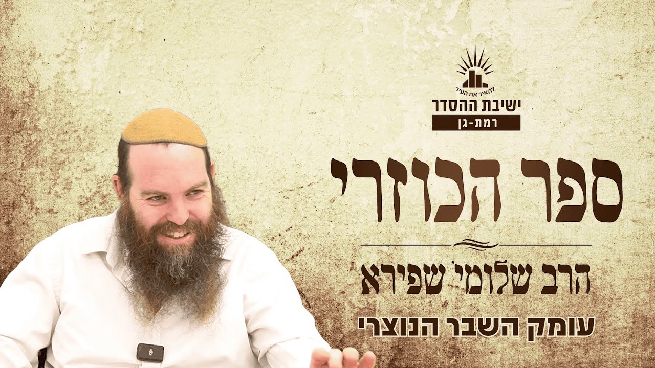 עומק השבר הנוצרי | כוזרי - שיעור 6 | הרב שלומי שפירא