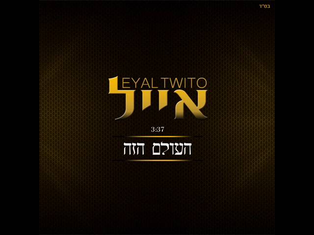 אייל טויטו העולם הזה | Eyal Twito This World - HaOlam HaZe