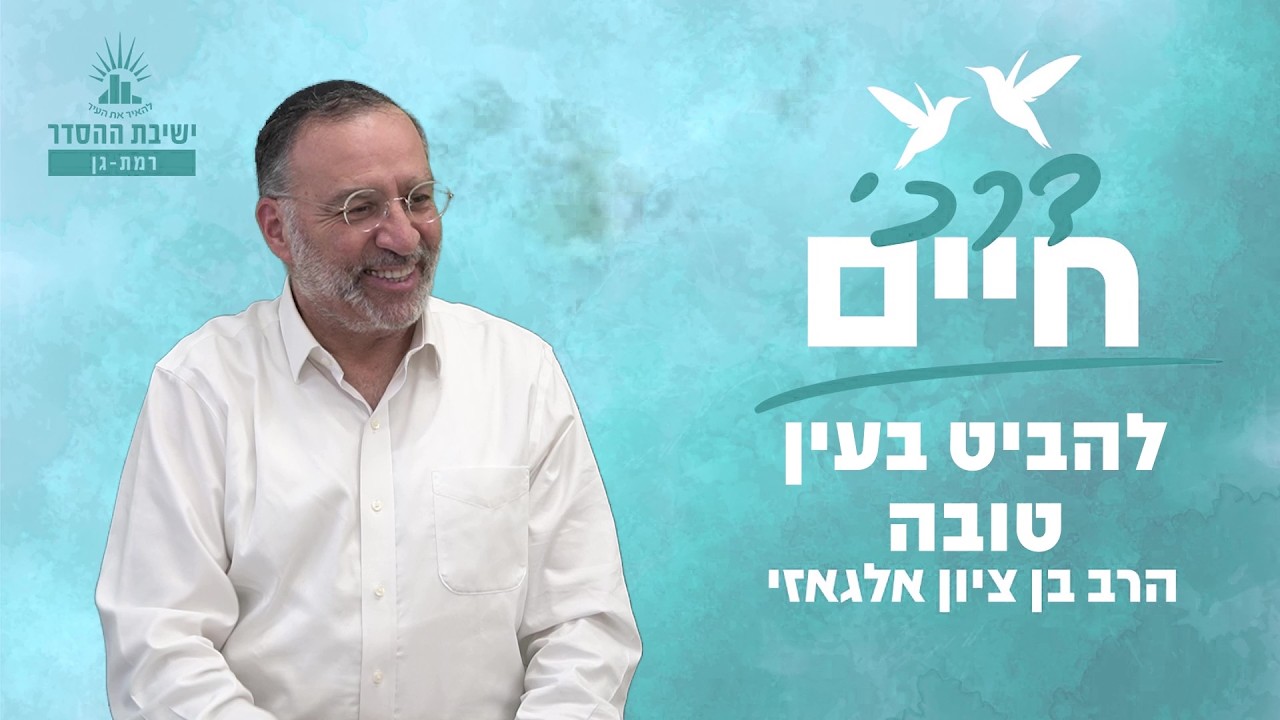 להביט בעין טובה | דרכי חיים - שיעור 12 | הרב בן ציון אלגאזי