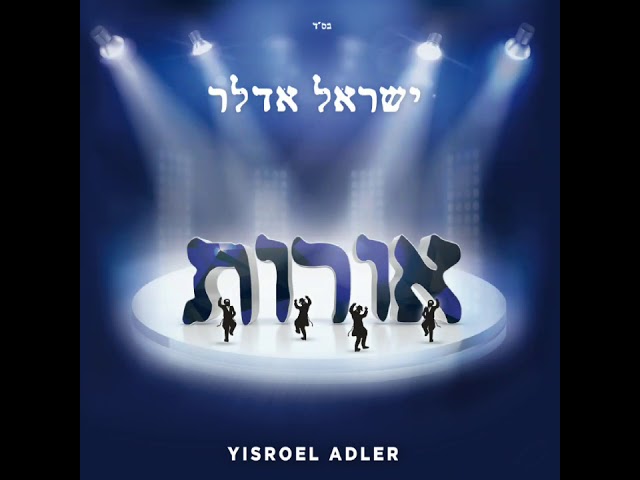 10 משה ואהרן // ישראל אדלר