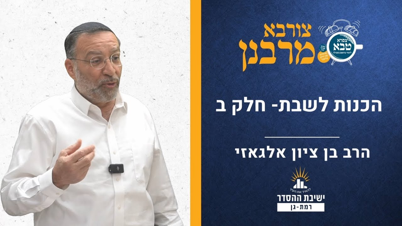 הכנות לקראת שבת קודש- חלק ב | הלכות שבת | צורבא מרבנן- קד | הרב בן ציון אלגאזי